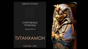 Сокровища гробницы. Лекция II из цикла Виктора Солкина «Тутанхамон»