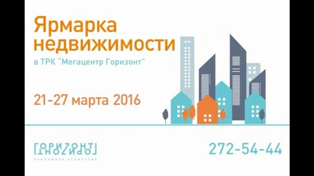 Ярмарка недвижимости в Горизонте. Ростов-на-Дону Март 2016 смотреть онлайн