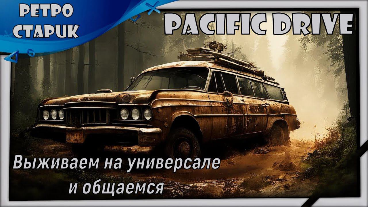 (Стрим) Pacific Drive - Выживаем на универсале и общаемся. смотреть онлайн