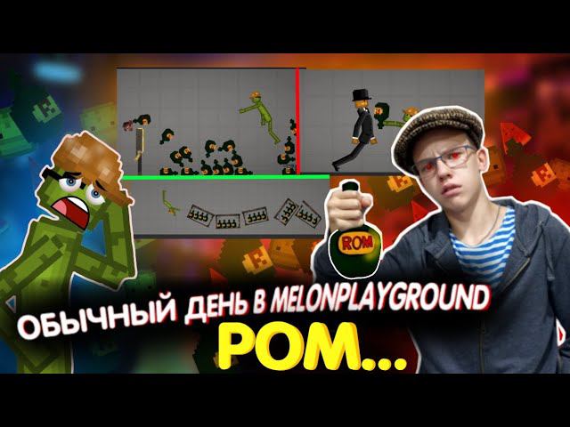 ОБЫЧНЫЙ ДЕНЬ В MELONPLAYGROUND. РОМ