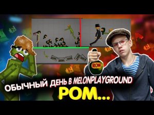 ОБЫЧНЫЙ ДЕНЬ В MELONPLAYGROUND. РОМ