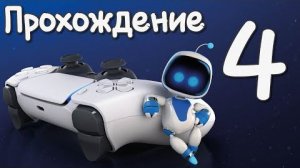ASTRO's PLAYROOM PS5. Прохождение игры на Playstation 5. Часть 4