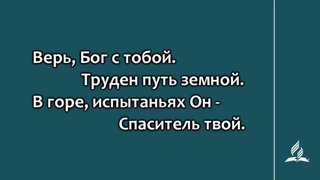 №153 О, душа! Надейся | Караоке с голосом | Гимны надежды смотреть онлайн