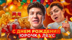 День рождение самого любимого руководителя всея Ростова-на-Дону INSIGT ЛЮДИ  Юрия Леуса