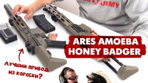 Лучший привод «из коробки»? Обзор страйкбольного карабина ARES Amoeba Honey Badger.