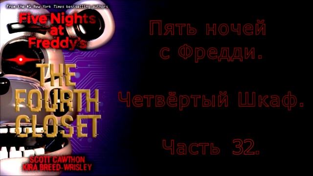 FNAF Четвёртый Шкаф на русском 32 часть смотреть онлайн