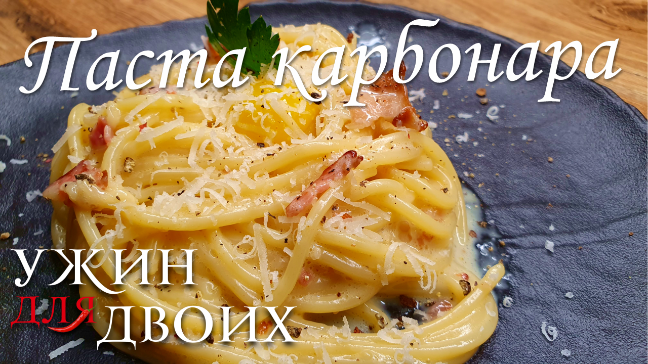 Паста карбонара, простой итальянский рецепт спагетти. У вас точно появится зависимость от этого блюд смотреть онлайн