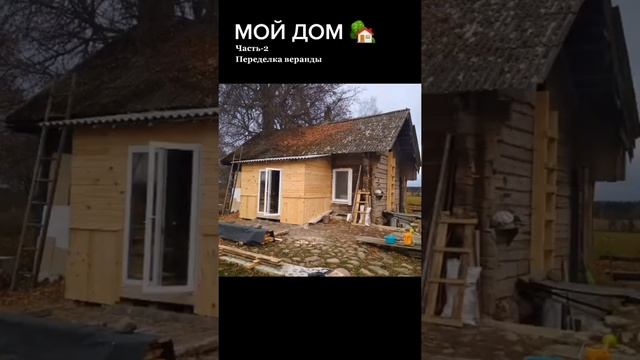 Переделка веранды. Ремонт старого деревенского дома. смотреть онлайн