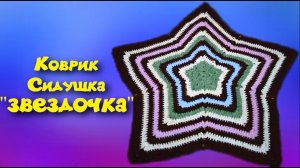 МК КОВРИК ЗВЕЗДОЧКА КРЮЧКОМ//СИДУШКА НА ТАБУРЕТ//ВЯЗАНИЕ КРЮЧКОМ//ДЛЯ НАЧИНАЮЩИХ//CROCHET