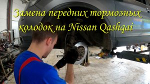 Замена тормозных колодок на Nissan Qashqai .