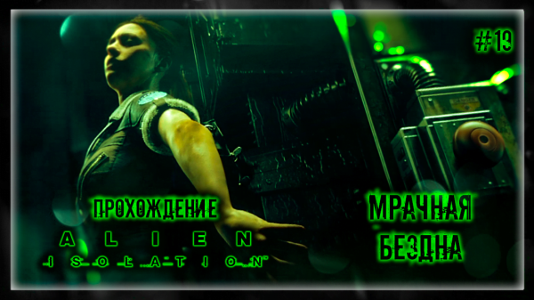 МРАЧНАЯ БЕЗДНА | Прохождение Alien: Isolation #19