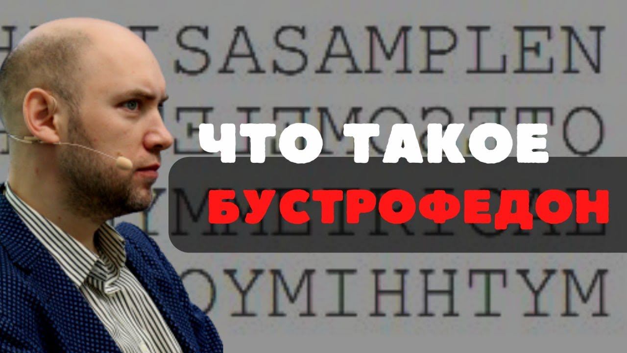 Что такое бустрофедон? Душкин объяснит смотреть онлайн