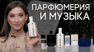 ХИТРОСПЛЕТЕНИЕ ПАРФЮМЕРИИ И МУЗЫКИ ✦ ПОДБОРКА АРОМАТОВ, ВДОХНОВЛЕННЫХ МУЗЫКАЛЬНЫМИ ШЕДЕВРАМИ