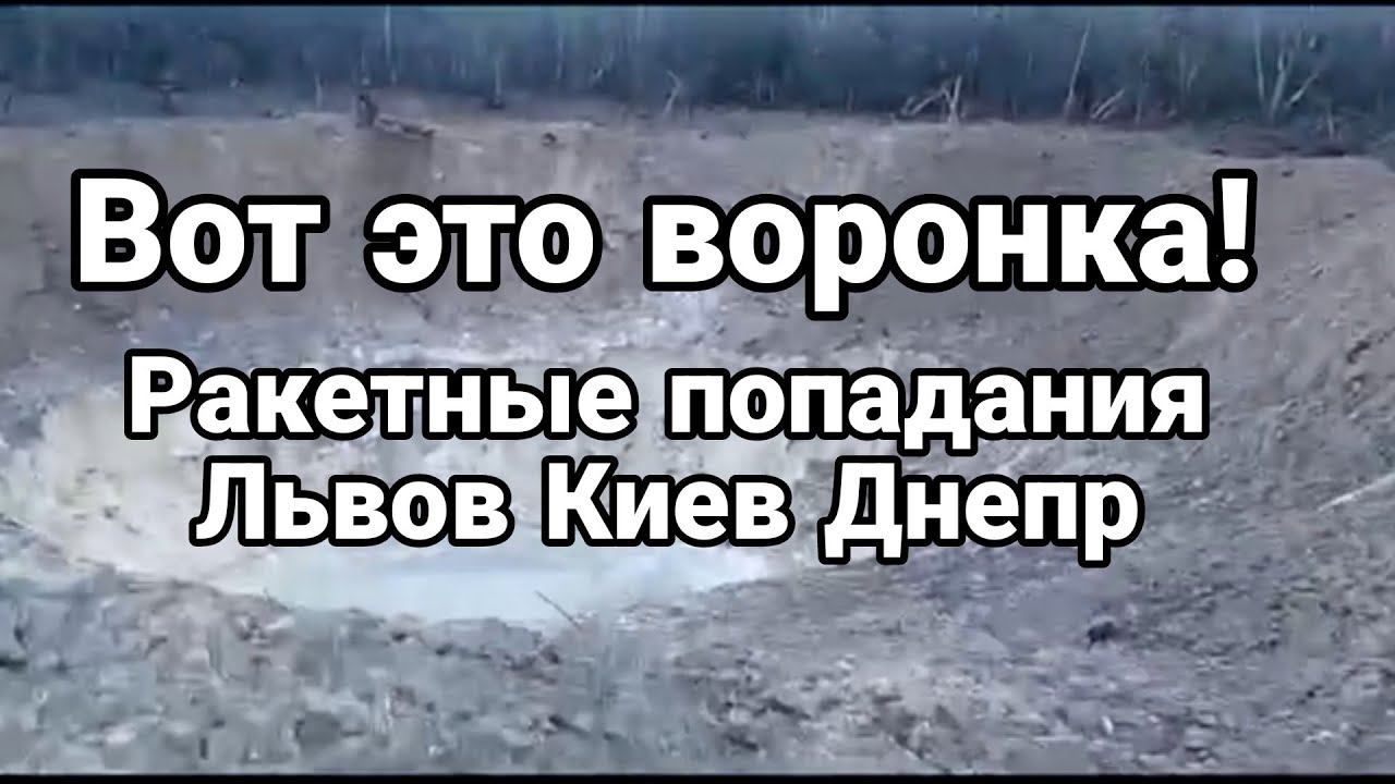 В0Т ЭТ0 В0Р0НКА! П0ПАДАНИЯ Киев Львов Днепр