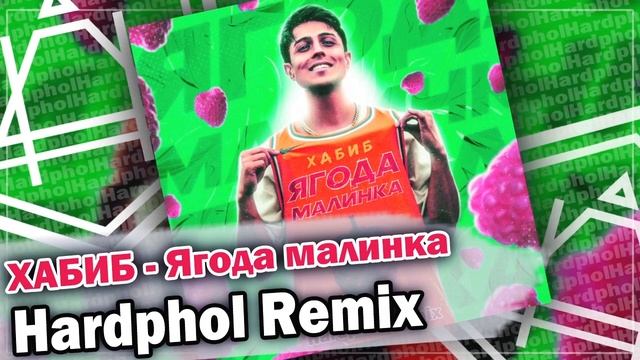 ХАБИБ - Ягода малинка (Hardphol Remix)