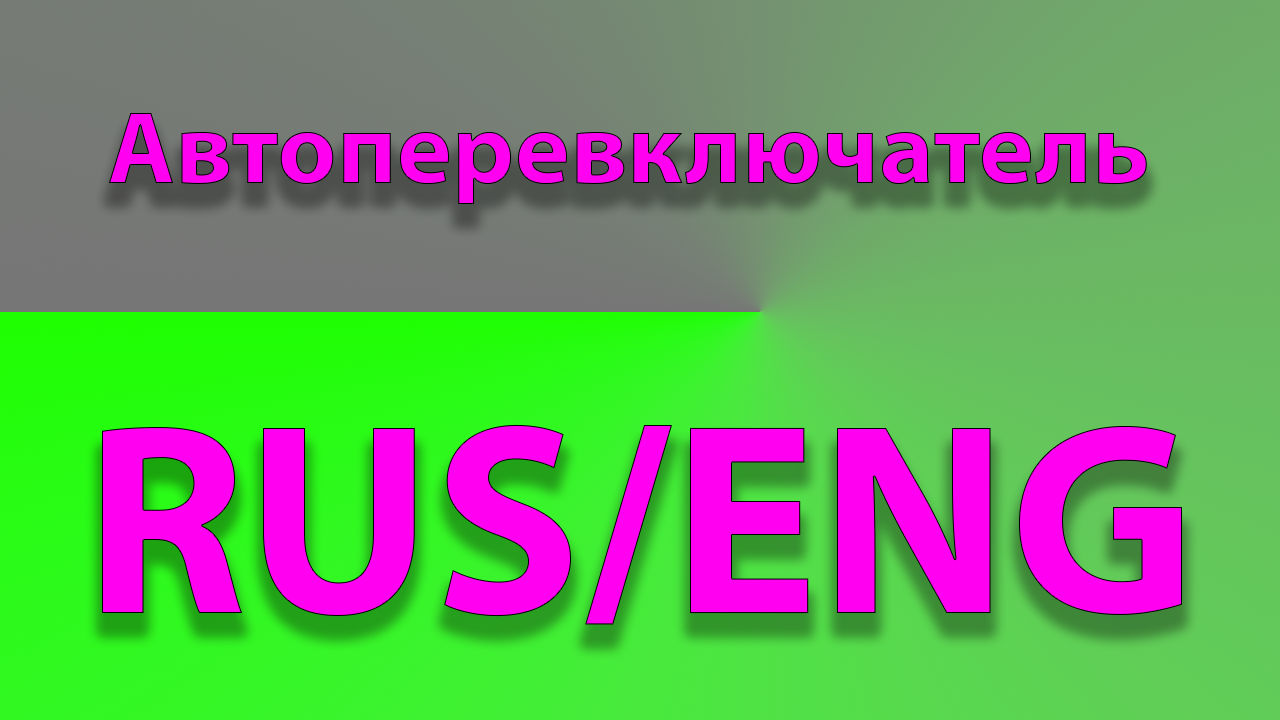 Программа автоматического переключения раскладки смотреть онлайн