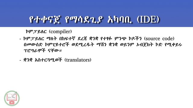 C++ in Amharic : Lecture - 5 | Integrated Development Environment (IDE) смотреть онлайн