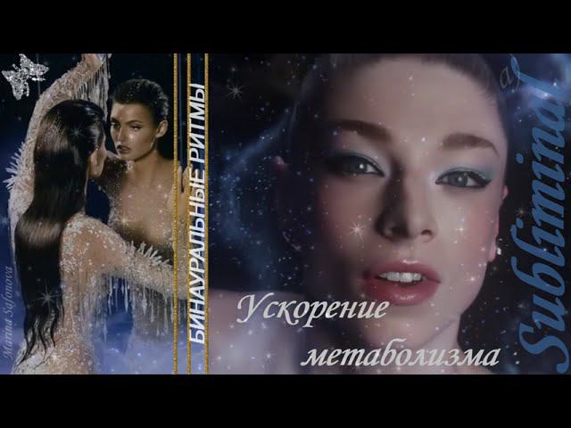 ⚠️ БИНАУРАЛЬНЫЕ РИТМЫ С ЧАСТОТОЙ 295,8 Гц УСКОРЕНИЕ МЕТАБОЛИЗМА ПУТЬ К СТРОЙНОСТИ САБЛИМИНАЛ смотреть онлайн