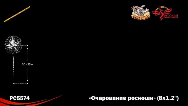 Римские свечи РС5574 Очарование роскоши (1,2" х 8) смотреть онлайн