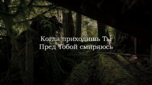 О Дух Святой, приди наполни нас | Христианские песни