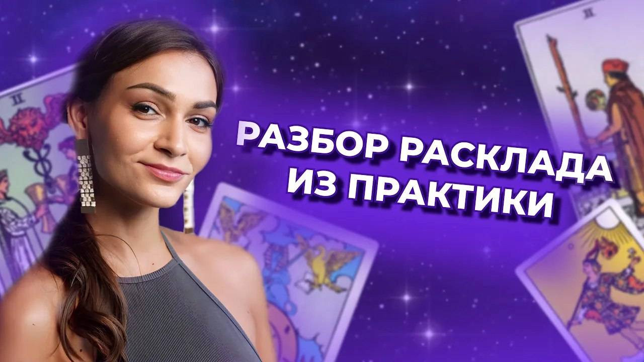 Практикум таро. Разбор расклада из практики. Обучение таро онлайн смотреть онлайн