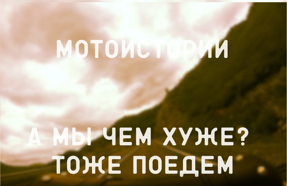 Мотоистории: А мы чем хуже? Тоже поедем. смотреть онлайн