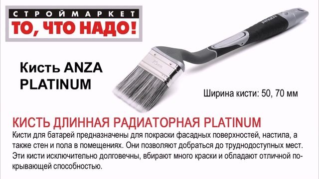 Кисть радиаторная ANZA PLATINUM (50, 70 мм) - кисть малярная, плоская, купить краски кисти ANZA смотреть онлайн