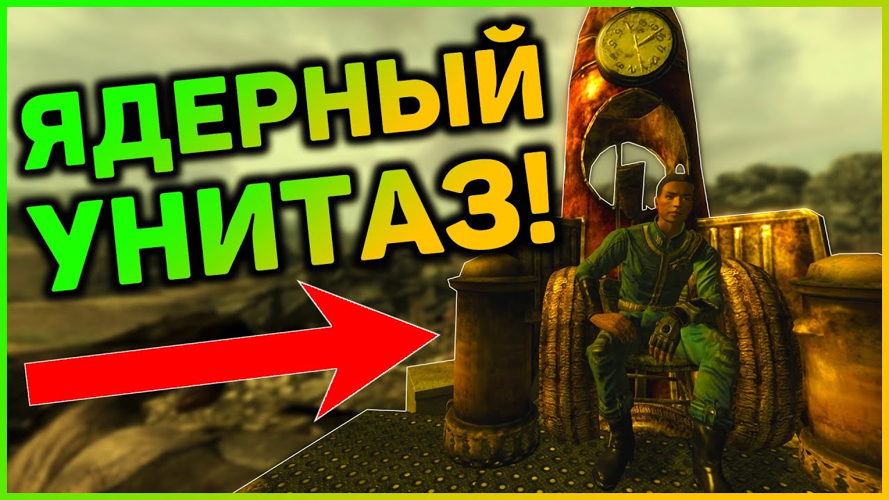 ☢ 5 ЛОКАЦИЙ, КОТОРЫЕ ВЫ МОГЛИ ПРОПУСТИТЬ В FALLOUT 3! смотреть онлайн