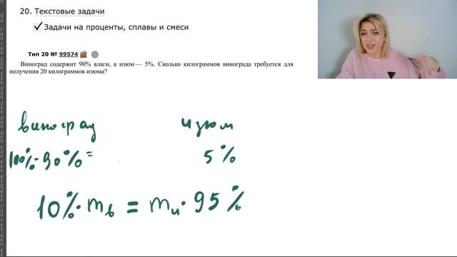 Изюм и виноград / Задача на проценты / ТИП 20 ЕГЭ БАЗА #99574 смотреть онлайн