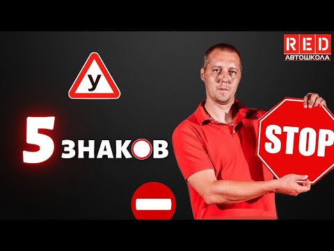 Их должен знать каждый начинающий водитель! 5 Важных Знаков смотреть онлайн