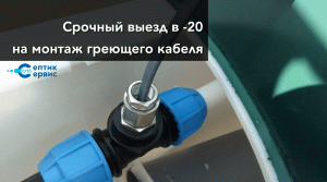 Монтаж греющего кабеля в септике - монтаж греющего кабеля в автономной канализации