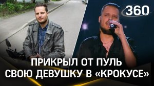 Певец Максим Вербенин прикрыл от пуль свою девушку в Крокусе, его мать рассказала все подробности