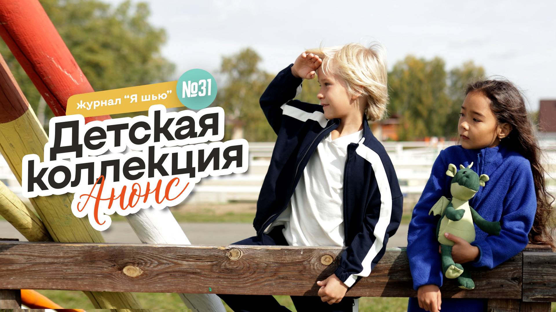 Видеоанонс детской коллекции | Журнал "Я шью" №31