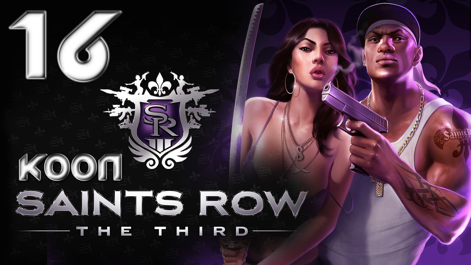 Saints Row 3 (The third) - Кооператив - Прохождение игры на русском [#16] | PC (2013 г.)