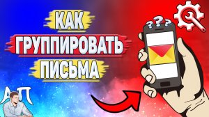 Как группировать письма в Яндекс почте?