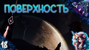 Первая вылазка на поверхность #18 - Выживание на Аберрации - ARK Survival Evolved