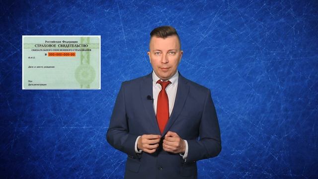 Что такое СНИЛС - Консультация адвоката смотреть онлайн