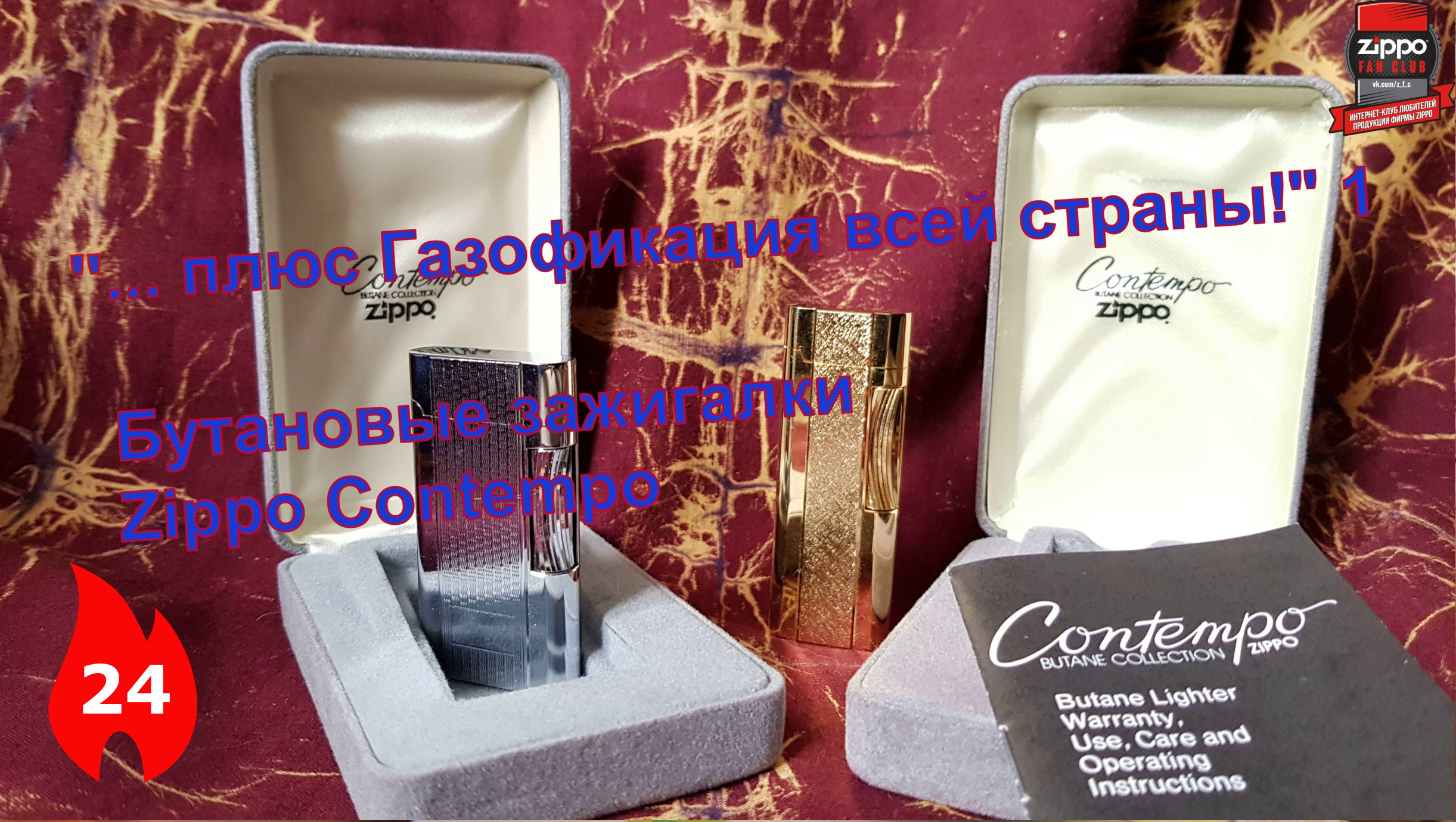 24: Газовые Zippo Contempo - made in Japan смотреть онлайн