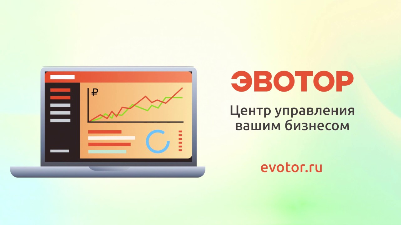 Личный кабинет Эвотора - центр управления вашим бизнесом смотреть онлайн
