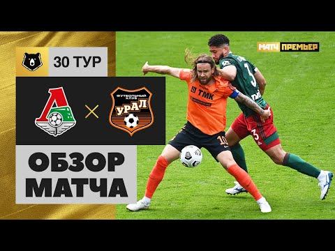 16.05.2021 Локомотив - Урал. Обзор матча смотреть онлайн