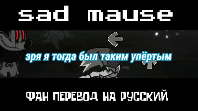 Фан перевод песни sad mause смотреть онлайн