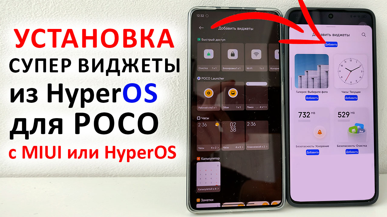 УСТАНОВКА ? Супер Виджеты из HyperOS для любого POCO c MIUI или HyperOS смотреть онлайн