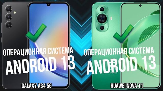Samsung Galaxy A34 5G против Huawei Nova 11 смотреть онлайн