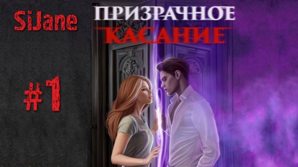 Призрачное касание серия 1 Неожиданная встреча Forbidden fruit