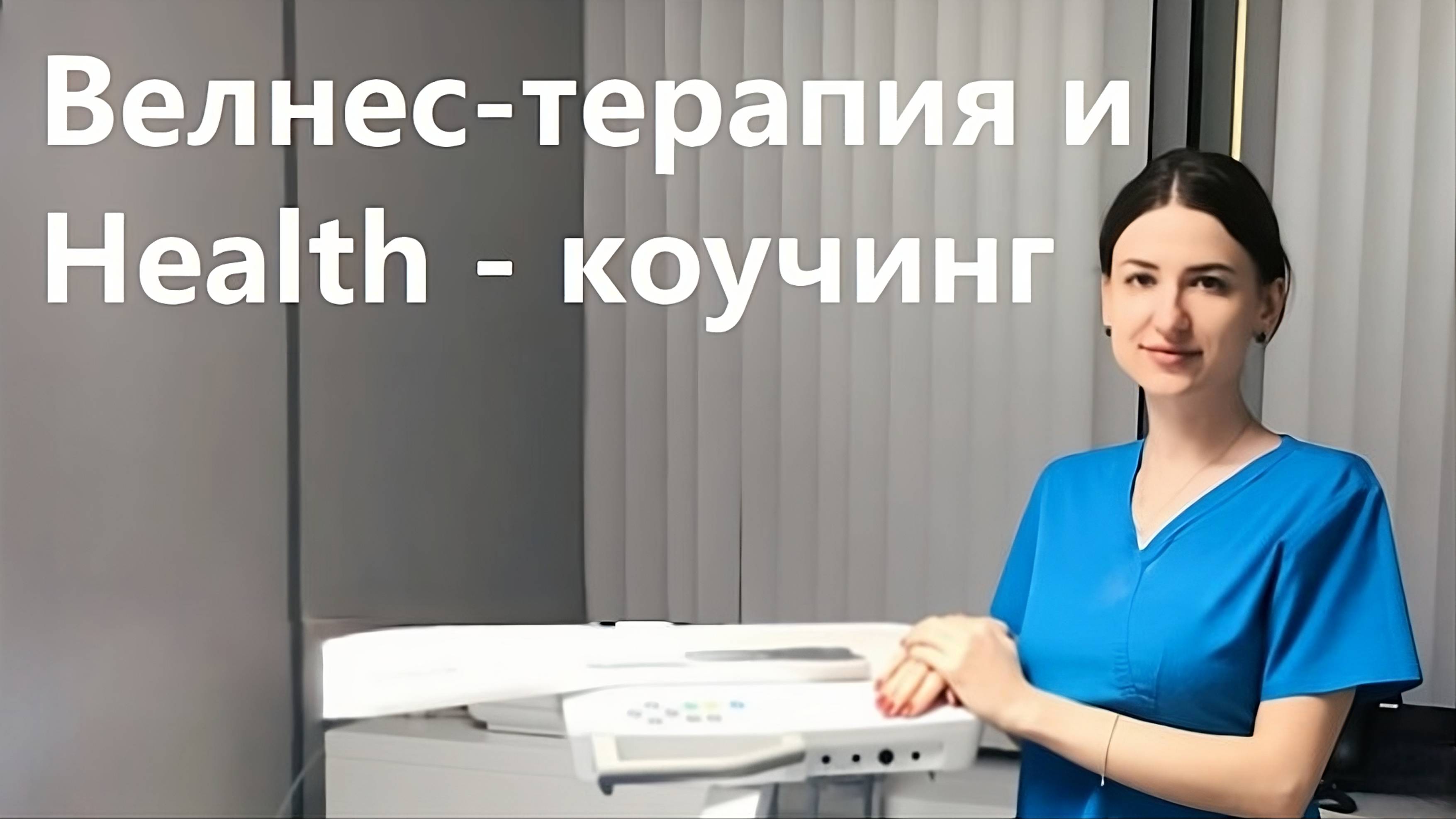 Велнес-терапия; Health - коучинг / НПК ПМиИП Архитектоника Человека