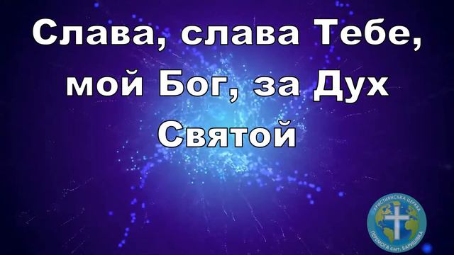 Дух Святой прикоснись ко мне своим теплом смотреть онлайн
