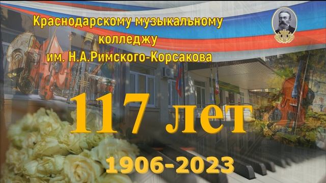 117-лет со дня основания Краснодарского музыкального колледжа им. Н.А. Римского-Корсакова! смотреть онлайн
