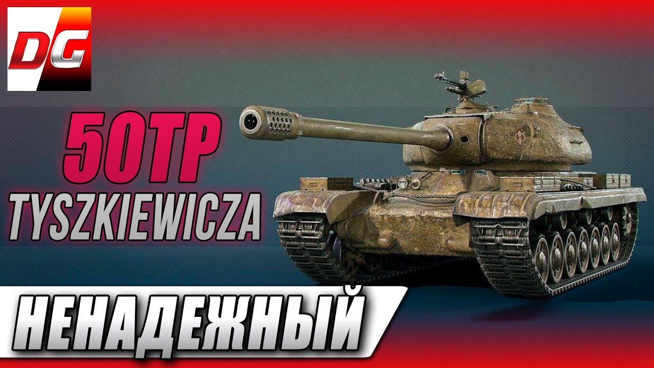 50TP - Ненадежный!