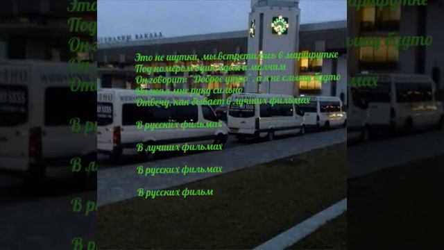 Минус йова маршрутка смотреть онлайн