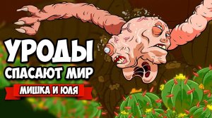 УГАРНЫЕ УРОДЫ СПАСАЮТ МИР - САМАЯ СМЕШНАЯ СЕРИЯ ♦ Struggling #4